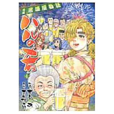 楽天市場 日本文芸社 ハルの肴 両国居酒屋物語 4 日本文芸社 本庄敬 価格比較 商品価格ナビ 楽天市場 日本文芸社 ハルの肴 両国居酒屋物語 4 日本文芸社 本庄敬 価格比較 商品価格ナビ
